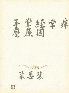 手掌经常痒是什么原因