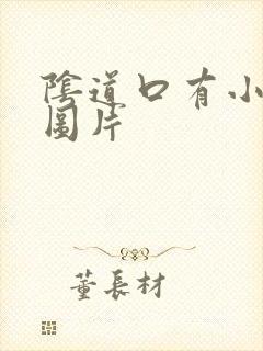 阴道口有小肉刺图片