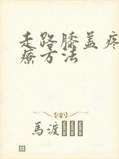 走路膝盖疼的治疗方法