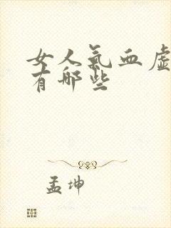 女人气血虚症状有哪些