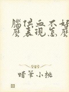 脑供血不好是什么表现怎么治