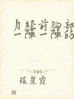 月经前胸部刺痛一阵一阵的刺痛