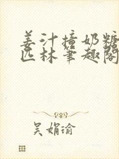 姜汁撞奶糖阿司匹林笔趣阁