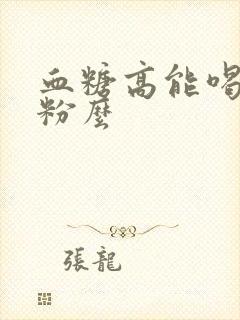 血糖高能喝驼奶粉么