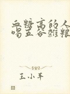 血糖高的人可以喝五谷杂粮粥吗