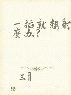 一插就想射该怎么办?