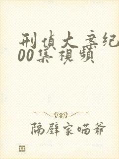 刑侦大案纪实100集视频封面