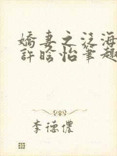 娇妻之泛海之舟许晗怡笔趣阁