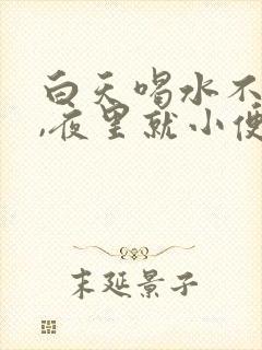 白天喝水不排尿,夜里就小便多是怎么回事封面