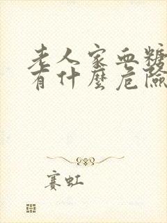 老人家血糖太高有什么危险