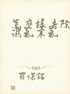 怎么样去除身体湿气寒气