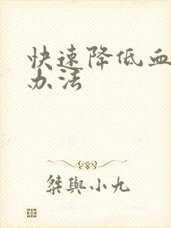 快速降低血脂的办法