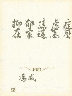 抑郁焦虑症孩子在家这怎么心理疏导封面