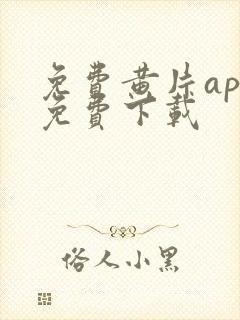 免费黄片app免费下载