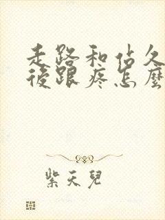 走路和站久了脚后跟疼怎么办