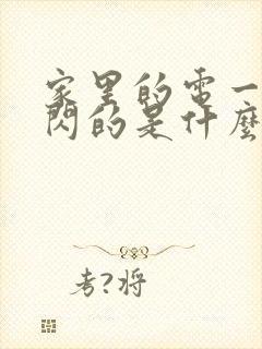 家里的电一闪一闪的是什么原因