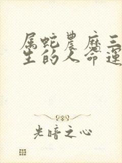 属蛇农历三月出生的人命运