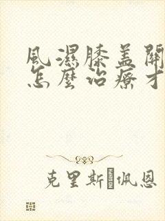 风湿膝盖关节炎怎么治疗才可以彻底治好