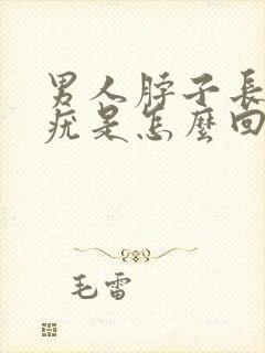 男人脖子长丝状疣是怎么回事