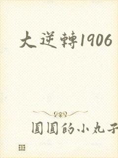 大逆转1906