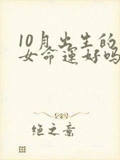 10月出生的狗女命运好吗