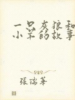 一只灰狼和7只小羊的故事