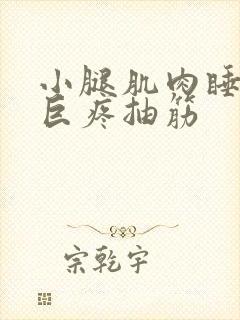 小腿肌肉睡醒后巨疼抽筋