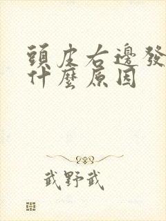 头皮右边发麻是什么原因