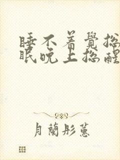 睡不着觉总是失眠晚上总醒