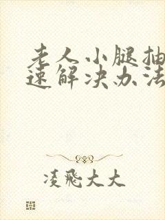 老人小腿抽筋快速解决办法