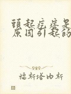 头起疙瘩是什么原因引起的封面