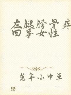 左腿胯骨疼怎么回事女性