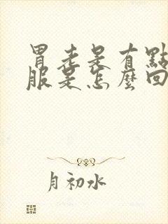 胃老是有点不舒服是怎么回事