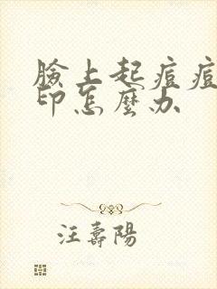 脸上起痘痘有痘印怎么办封面