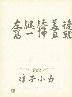 左腿膝盖后面腿窝一伸直就疼感觉是筋疼