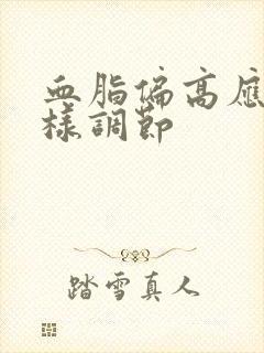 血脂偏高应该怎样调节