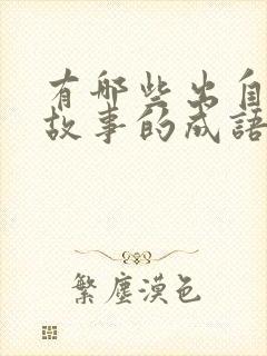 有哪些出自寓言故事的成语写出三个