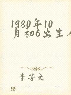 1980年10月初6出生人的命运