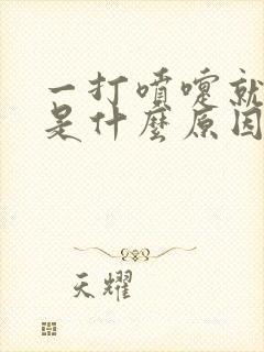 一打喷嚏就头疼是什么原因封面