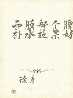 面膜哪个牌子的补水效果好封面