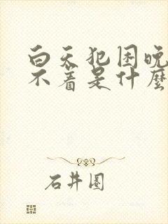 白天犯困晚上睡不着是什么原因引起的