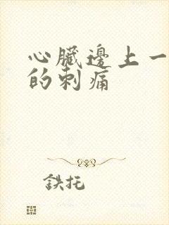 心脏边上一阵阵的刺痛