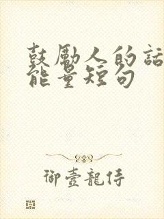 鼓励人的话语正能量短句