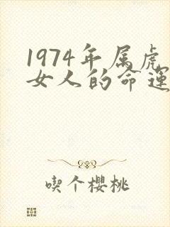 1974年属虎女人的命运如何
