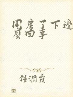 同房了下边疼怎么回事