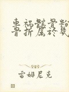 车祸髌骨粉碎性骨折属于几级伤残