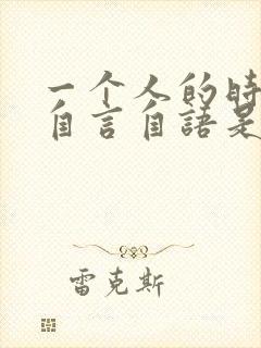 一个人的时候会自言自语是有病吗