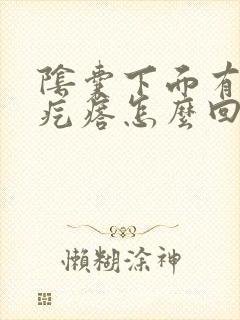 阴囊下面有个硬疙瘩怎么回事