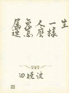 属兔人一生的命运怎么样封面