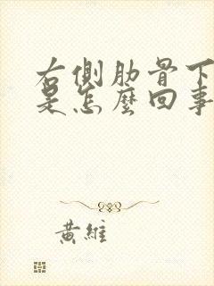 右侧肋骨下胀痛是怎么回事